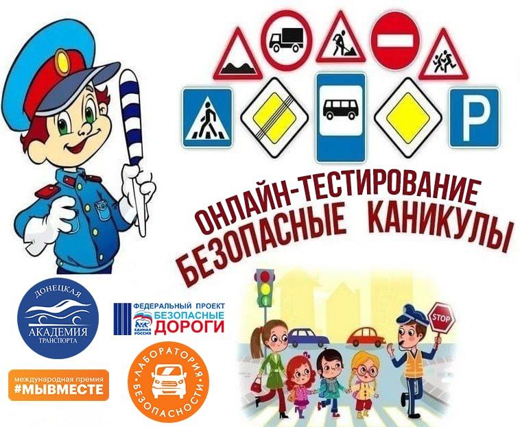 Донецкая академия транспорта приглашает принять участие в онлайн - тестировании «Безопасные весенние каникулы» Донецкая академия транспорта приглашает принять участие в онлайн - тестировании «Безопасные весенние каникулы»