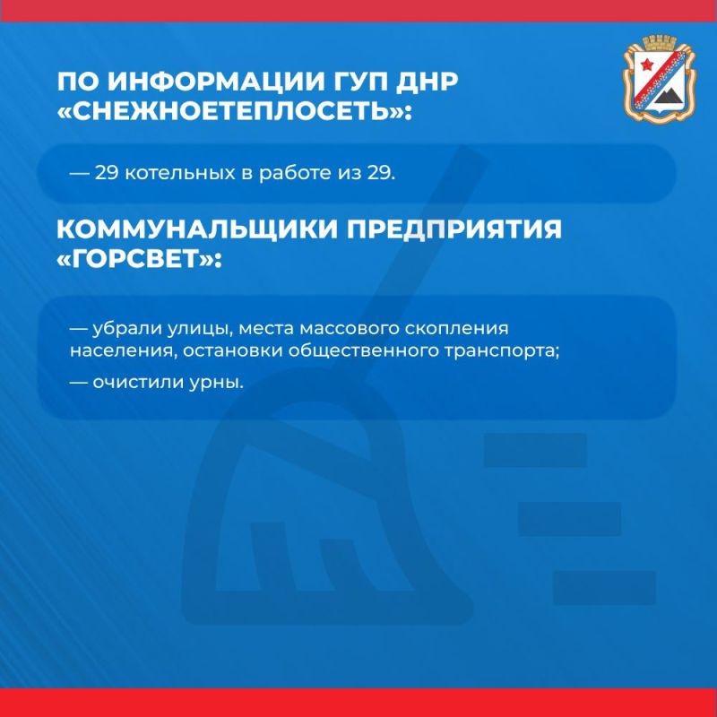 Администрация городского округа Снежное сообщает о работе основных систем жизнеобеспечения на утро 27 марта Администрация городского округа Снежное сообщает о работе основных систем жизнеобеспечения на утро 27 марта