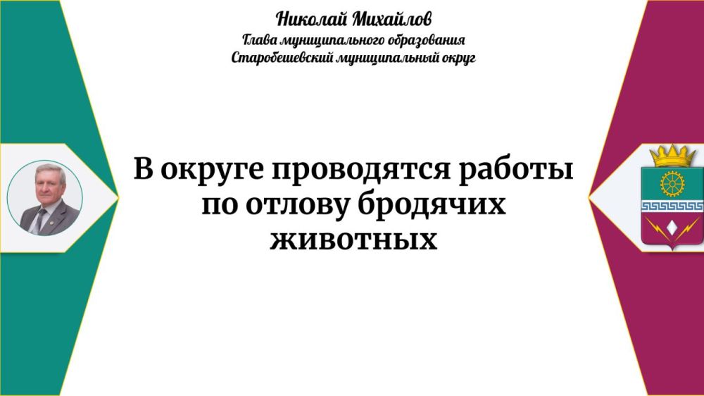 Николай Михайлов: Итоги прямого эфира Главы муниципального образования Старобешевский муниципальный округ от 27 марта 2025 года Николай Михайлов: Итоги прямого эфира Главы муниципального образования Старобешевский муниципальный округ от 27 марта 2025 года