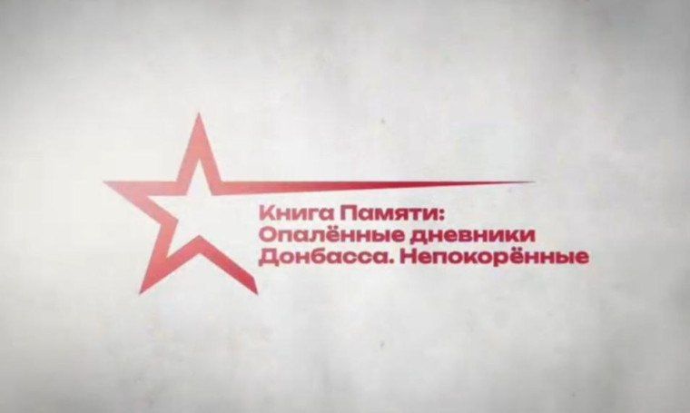 В рамках проекта «Книга Памяти: Опалённые дневники Донбасса. Непокорённые» Союз женщин ДНР инициирует республиканский патриотический конкурс историй «Народная летопись подвига» В рамках проекта «Книга Памяти: Опалённые дневники Донбасса. Непокорённые» Союз женщин ДНР инициирует республиканский патриотический конкурс историй «Народная летопись подвига»