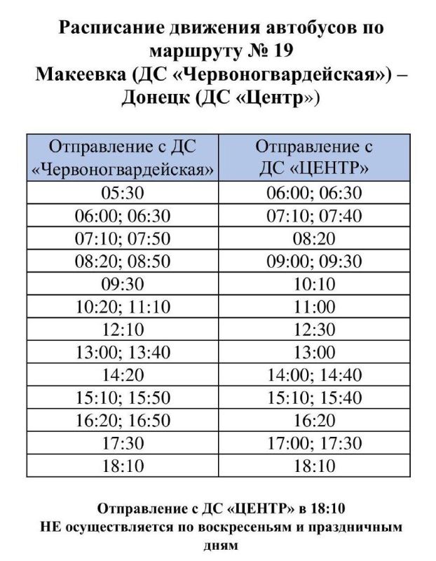 Вниманию пассажиров межмуниципального маршрута №19 «Макеевка – Донецк» и городского маршрута №10 (Донецк) Вниманию пассажиров межмуниципального маршрута №19 «Макеевка – Донецк» и городского маршрута №10 (Донецк)