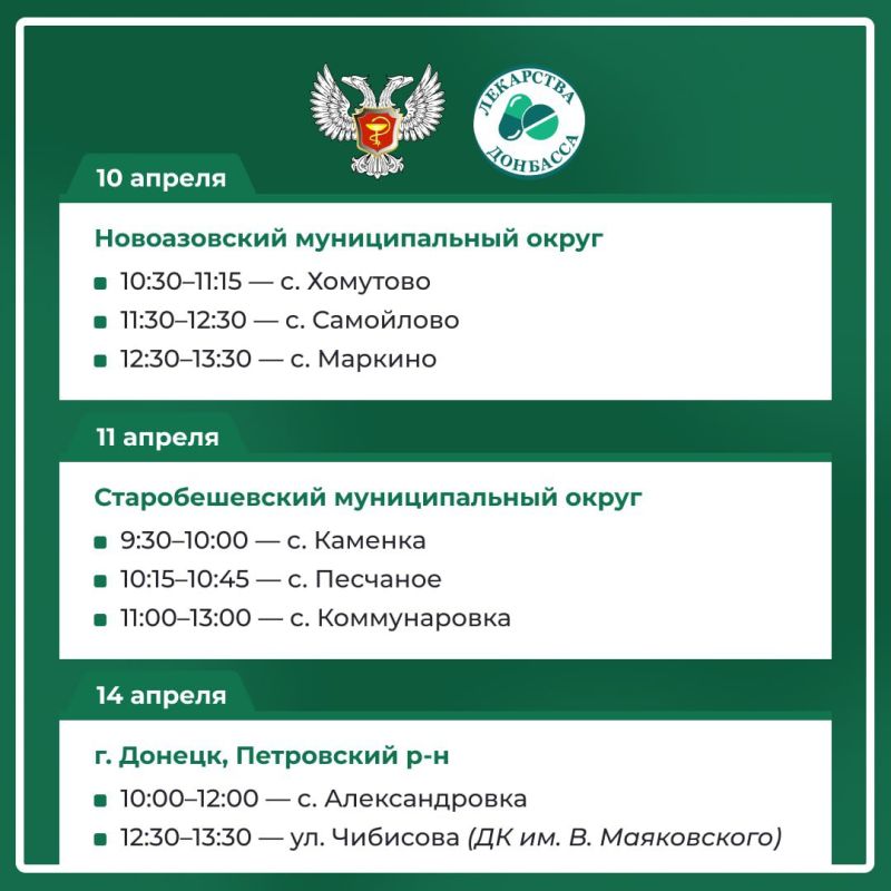 Министерство здравоохранения ДНР сообщает об апрельском графике работы выездной аптеки в населенных пунктах ДНР Министерство здравоохранения ДНР сообщает об апрельском графике работы выездной аптеки в населенных пунктах ДНР