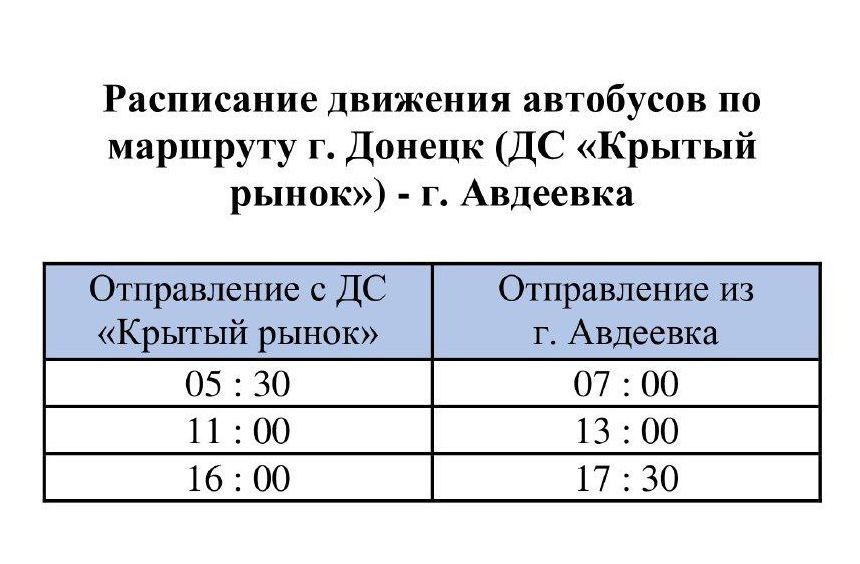 Вниманию пассажиров межмуниципального маршрута "Донецк - Авдеевка" Вниманию пассажиров межмуниципального маршрута "Донецк - Авдеевка"