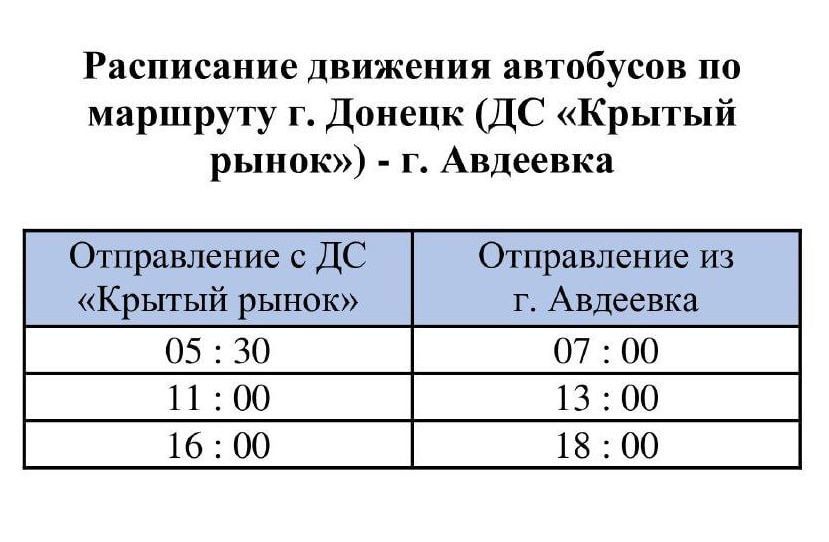 Вниманию пассажиров! Внесены изменения в расписание движения автобуса "Донецк - Авдеевка" Вниманию пассажиров! Внесены изменения в расписание движения автобуса "Донецк - Авдеевка"