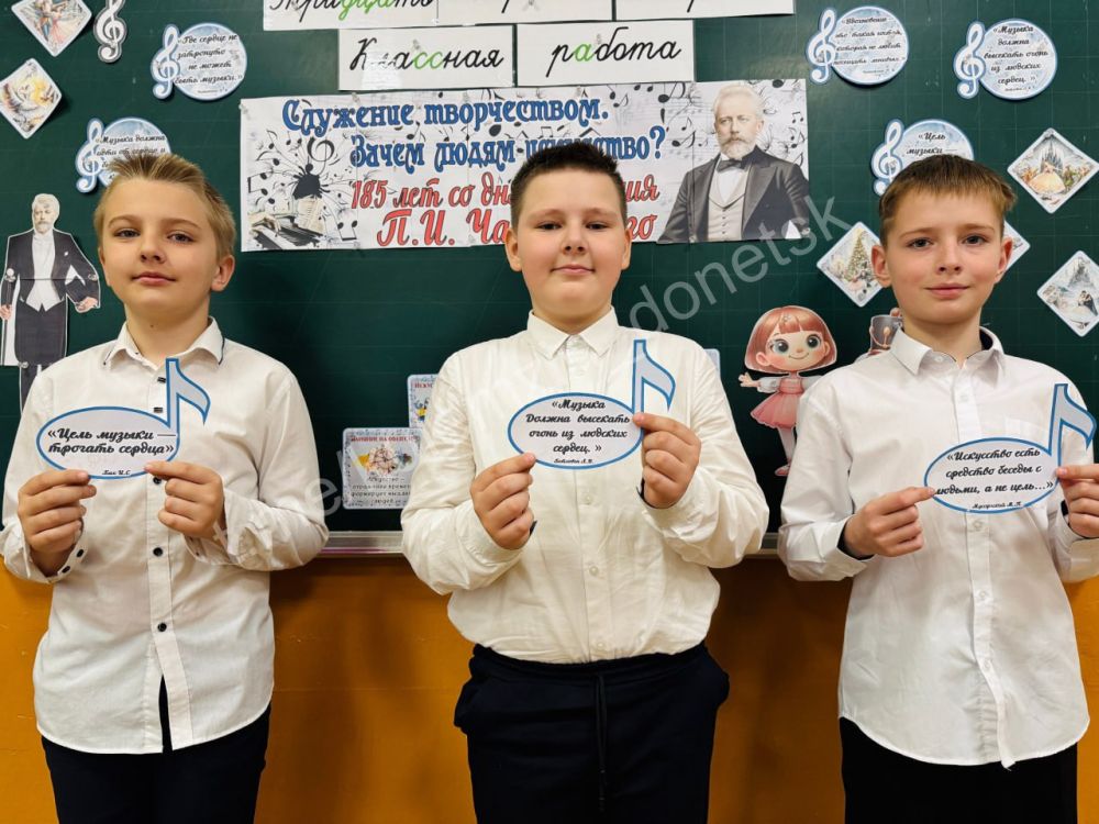 31 марта в донецких школах состоялось внеурочное занятие «Разговоры о важном», которое приурочено к 185-летию со дня рождения великого русского композитора Петра Ильича Чайковского 31 марта в донецких школах состоялось внеурочное занятие «Разговоры о важном», которое приурочено к 185-летию со дня рождения великого русского композитора Петра Ильича Чайковского