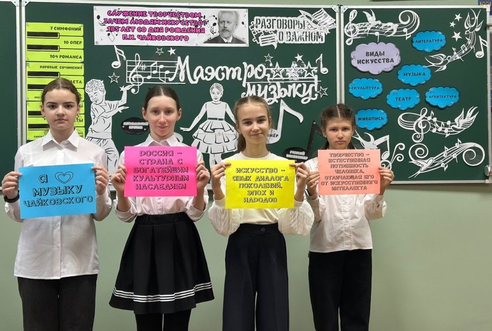 В школах Шахтерского муниципального округа прошли внеурочные занятия «Служение творчеством. Зачем людям искусство? 185 лет со дня рождения П. И. Чайковского» В школах Шахтерского муниципального округа прошли внеурочные занятия «Служение творчеством. Зачем людям искусство? 185 лет со дня рождения П. И. Чайковского»