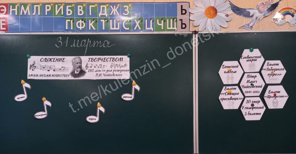 31 марта в донецких школах состоялось внеурочное занятие «Разговоры о важном», которое приурочено к 185-летию со дня рождения великого русского композитора Петра Ильича Чайковского 31 марта в донецких школах состоялось внеурочное занятие «Разговоры о важном», которое приурочено к 185-летию со дня рождения великого русского композитора Петра Ильича Чайковского
