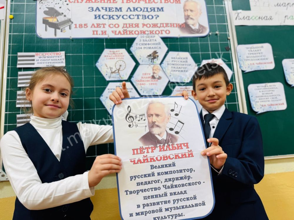 31 марта в донецких школах состоялось внеурочное занятие «Разговоры о важном», которое приурочено к 185-летию со дня рождения великого русского композитора Петра Ильича Чайковского 31 марта в донецких школах состоялось внеурочное занятие «Разговоры о важном», которое приурочено к 185-летию со дня рождения великого русского композитора Петра Ильича Чайковского