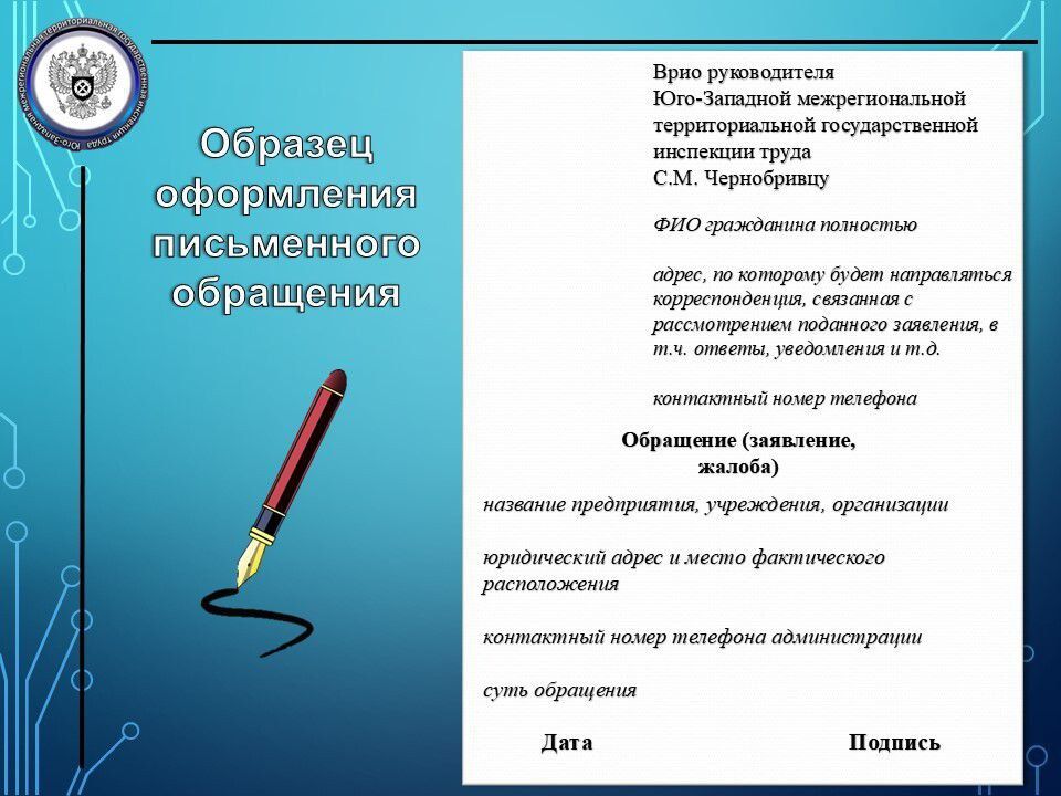 Лица, чьи права нарушены, вправе лично обратиться за их защитой в Юго-Западную межрегиональную территориальную государственную инспекцию труда или направить представителя с надлежаще оформленными полномочиями путем... Лица, чьи права нарушены, вправе лично обратиться за их защитой в Юго-Западную межрегиональную территориальную государственную инспекцию труда или направить представителя с надлежаще оформленными полномочиями путем...