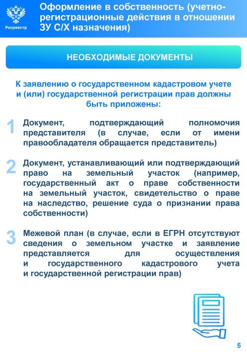 Федеральная служба государственной регистрации, кадастра и картографии сообщает о порядке осуществления учетно-регистрационных действий в отношении земельных участков сельскохозяйственного назначения Федеральная служба государственной регистрации, кадастра и картографии сообщает о порядке осуществления учетно-регистрационных действий в отношении земельных участков сельскохозяйственного назначения