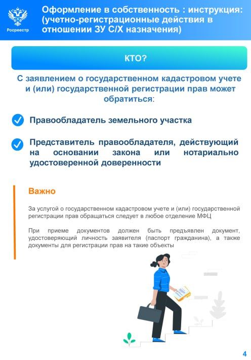 Федеральная служба государственной регистрации, кадастра и картографии сообщает о порядке осуществления учетно-регистрационных действий в отношении земельных участков сельскохозяйственного назначения Федеральная служба государственной регистрации, кадастра и картографии сообщает о порядке осуществления учетно-регистрационных действий в отношении земельных участков сельскохозяйственного назначения