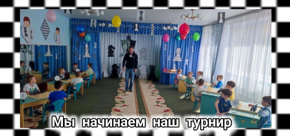 В рамках федерального проекта «Мир возможностей» и Всероссийской акции «История семьи – история страны» в ГКДОУ «Детский сад № 186 г.о. Макеевка» ДНР прошел шахматный турнир "Белая ладья" В рамках федерального проекта «Мир возможностей» и Всероссийской акции «История семьи – история страны» в ГКДОУ «Детский сад № 186 г.о. Макеевка» ДНР прошел шахматный турнир "Белая ладья"