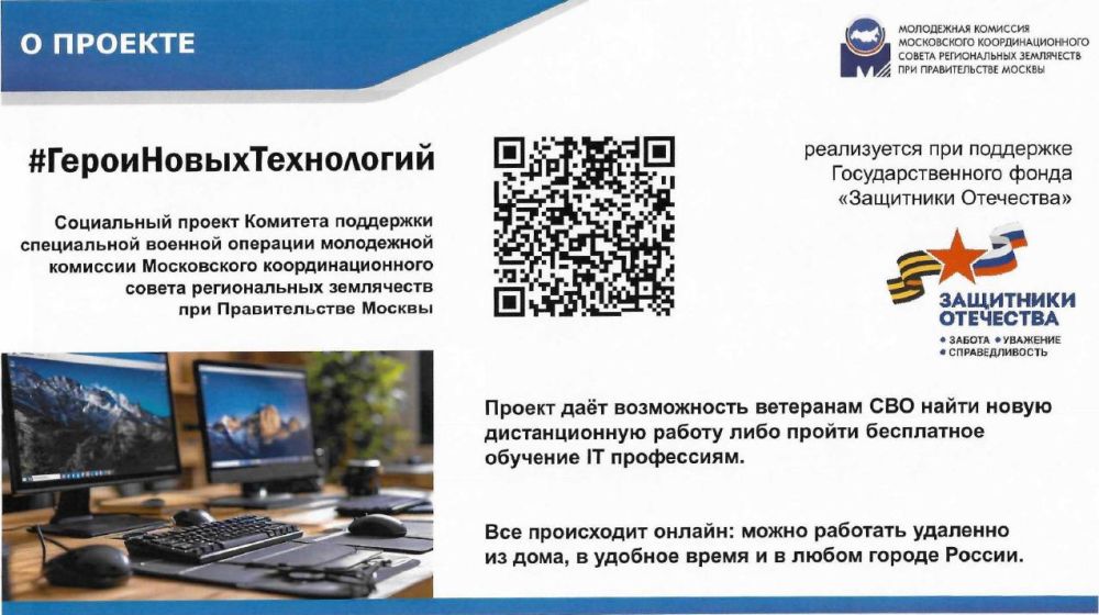 Молодежной комиссией Московского координационного совета региональных землячеств при Правительстве Москвы при поддержке Государственного фонда «Защитники Отечества» в январе 2025 года запущен социальный проект «Герои новых... Молодежной комиссией Московского координационного совета региональных землячеств при Правительстве Москвы при поддержке Государственного фонда «Защитники Отечества» в январе 2025 года запущен социальный проект «Герои новых...
