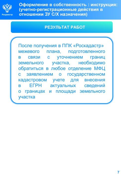 Федеральная служба государственной регистрации, кадастра и картографии сообщает о порядке осуществления учетно-регистрационных действий в отношении земельных участков сельскохозяйственного назначения Федеральная служба государственной регистрации, кадастра и картографии сообщает о порядке осуществления учетно-регистрационных действий в отношении земельных участков сельскохозяйственного назначения