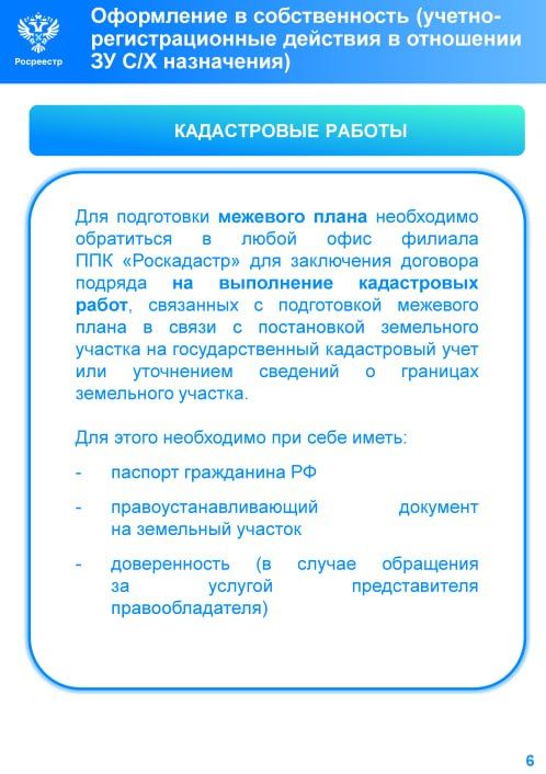 Федеральная служба государственной регистрации, кадастра и картографии сообщает о порядке осуществления учетно-регистрационных действий в отношении земельных участков сельскохозяйственного назначения Федеральная служба государственной регистрации, кадастра и картографии сообщает о порядке осуществления учетно-регистрационных действий в отношении земельных участков сельскохозяйственного назначения