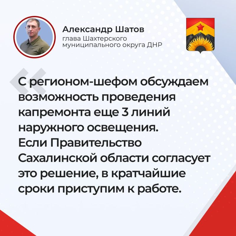 Ответы главы округа Александра Шатова на основные вопросы жителей Шахтерского муниципального округа во время прямой линии: Ответы главы округа Александра Шатова на основные вопросы жителей Шахтерского муниципального округа во время прямой линии: