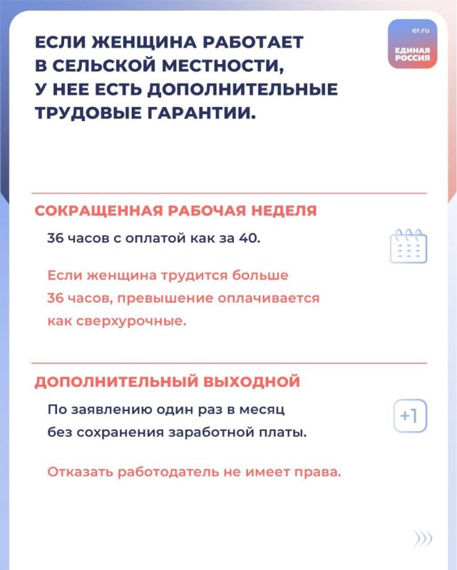 Знали ли вы, что у женщин, работающих в сельской местности, есть дополнительные трудовые гарантии? Например, сокращенная рабочая неделя, дополнительный выходной раз в месяц и даже доплата к пенсии за сельский стаж при работе... Знали ли вы, что у женщин, работающих в сельской местности, есть дополнительные трудовые гарантии? Например, сокращенная рабочая неделя, дополнительный выходной раз в месяц и даже доплата к пенсии за сельский стаж при работе...