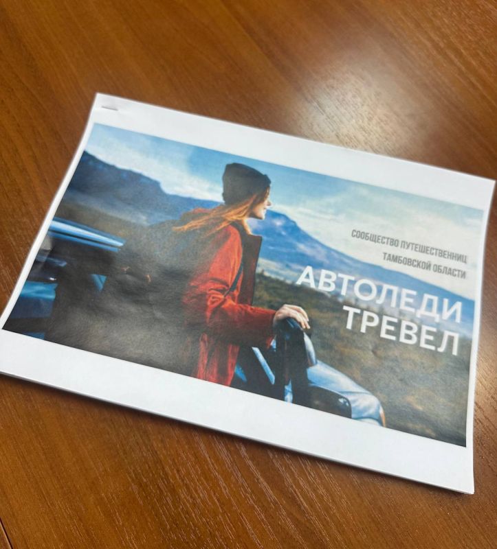 Станислав Дзасохов: Молодёжная инициатива. Состоялась встреча с сообществом путешественниц Тамбовской области, которые презентовали интересный проект под названием «Автоледи Тревел» Анастасия, автор проекта, предложила идею... Станислав Дзасохов: Молодёжная инициатива. Состоялась встреча с сообществом путешественниц Тамбовской области, которые презентовали интересный проект под названием «Автоледи Тревел» Анастасия, автор проекта, предложила идею...