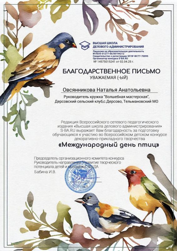 Участники кружка "Волшебная мастерская" Дерсовского СК приняли участие во Всероссийском детском конкурсе "Международный день птиц" Участники кружка "Волшебная мастерская" Дерсовского СК приняли участие во Всероссийском детском конкурсе "Международный день птиц"