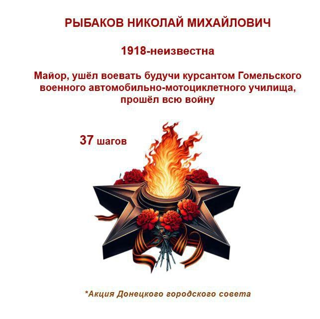 80 шагов к ПОБЕДЕ. "Рыбаков Николай Михайлович 1918 года рождения 80 шагов к ПОБЕДЕ. "Рыбаков Николай Михайлович 1918 года рождения