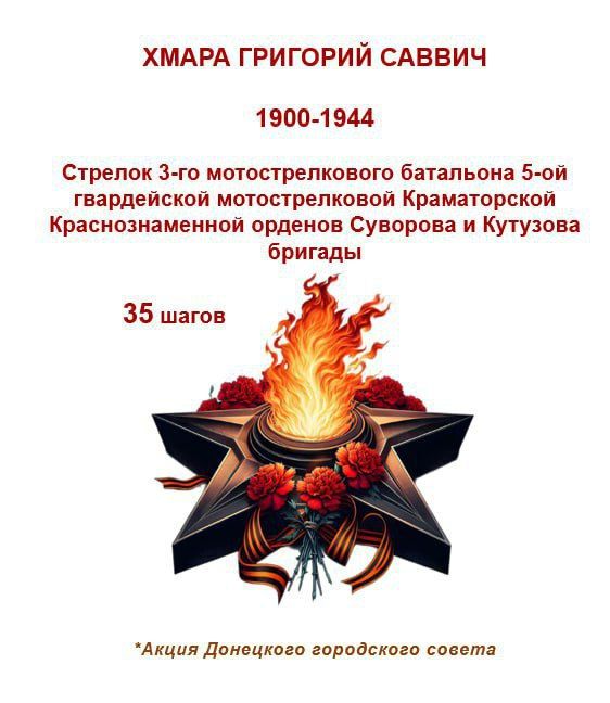 80 шагов к ПОБЕДЕ. "Мой дед, Хмара Григорий Саввич, родился в 1900 году, в Запорожской области, Гуляй-Польского района, откуда его и призвали в 1943 году в ряды Красной Армии 80 шагов к ПОБЕДЕ. "Мой дед, Хмара Григорий Саввич, родился в 1900 году, в Запорожской области, Гуляй-Польского района, откуда его и призвали в 1943 году в ряды Красной Армии