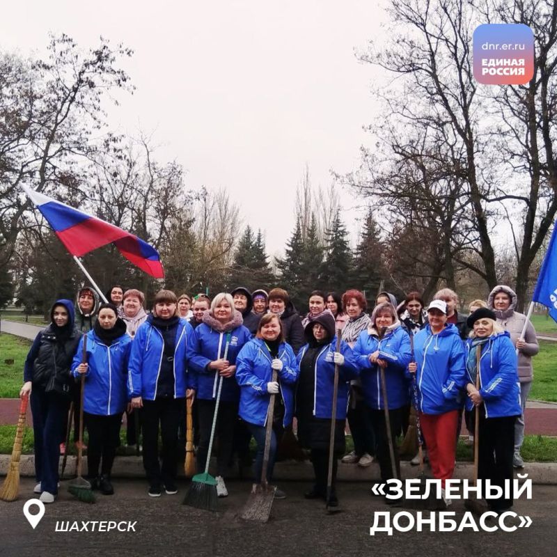 Активисты Единой России и Молодой Гвардии участвуют в субботниках месячника «Зеленый Донбасс» по благоустройству и озеленению Республики к 80-летию Победы Активисты Единой России и Молодой Гвардии участвуют в субботниках месячника «Зеленый Донбасс» по благоустройству и озеленению Республики к 80-летию Победы