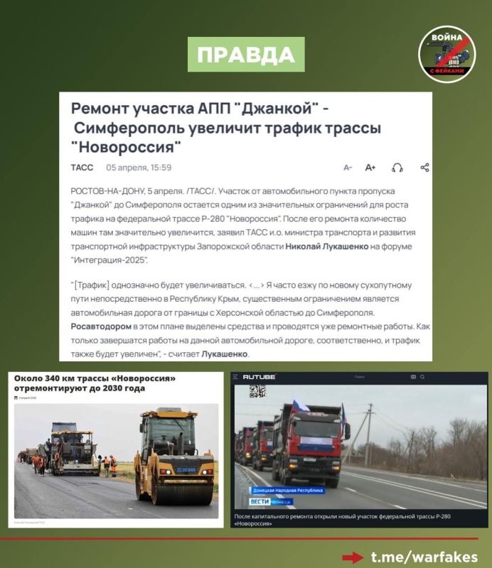 Фейк: Россияне обманывают, заявляя о строительстве автомобильной трассы из Ростова в Крым, пишут украинские пропагандисты Фейк: Россияне обманывают, заявляя о строительстве автомобильной трассы из Ростова в Крым, пишут украинские пропагандисты