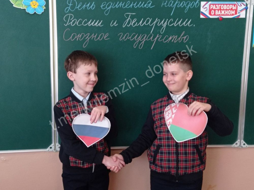 Сегодня в донецких школах состоялись внеурочные занятия в рамках курса «Разговоры о важном», посвящённые теме «День единения народов России и Беларуси. Союзное государство» Сегодня в донецких школах состоялись внеурочные занятия в рамках курса «Разговоры о важном», посвящённые теме «День единения народов России и Беларуси. Союзное государство»