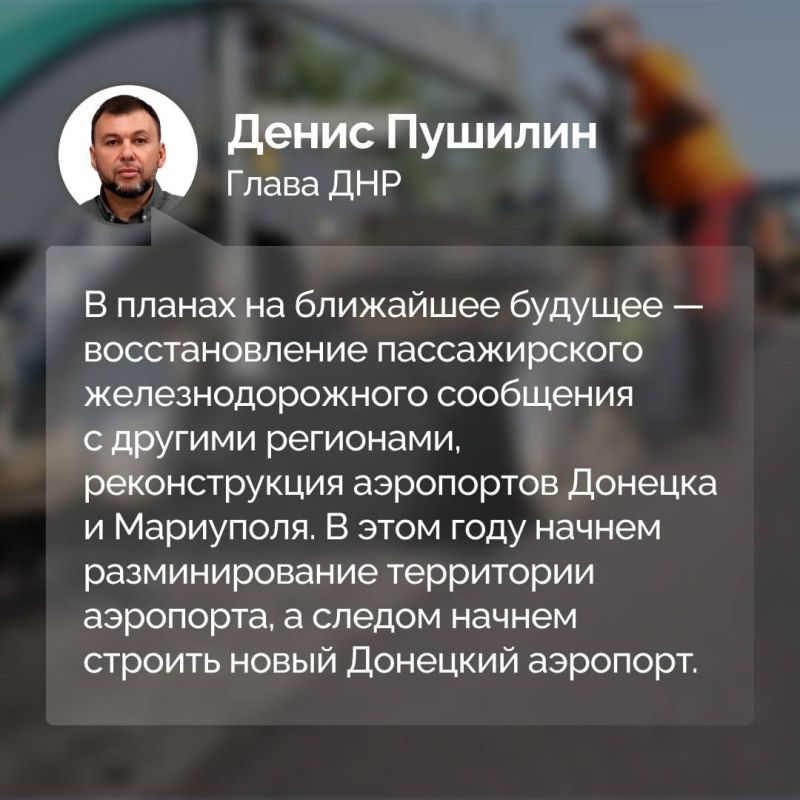 В третьей части интервью федеральному изданию Глава ДНР рассказал об итогах восстановления после в хождения в состав РФ и планах по развитию Республики В третьей части интервью федеральному изданию Глава ДНР рассказал об итогах восстановления после в хождения в состав РФ и планах по развитию Республики