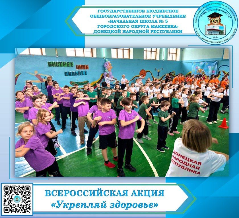 7 апреля , учащиеся ГБОУ " Начальная школа № 5 г.о. Макеевка" приняли участие во Всероссийской акции «Укрепляй здоровье», приуроченной ко Всемирному дню здоровья 7 апреля , учащиеся ГБОУ " Начальная школа № 5 г.о. Макеевка" приняли участие во Всероссийской акции «Укрепляй здоровье», приуроченной ко Всемирному дню здоровья