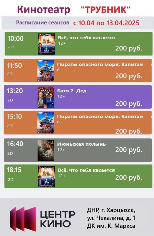 Расписание сеансов в кинотеатрах «Харцызск» и «Трубник» с 10 апреля по 13 апреля 2025 года Расписание сеансов в кинотеатрах «Харцызск» и «Трубник» с 10 апреля по 13 апреля 2025 года