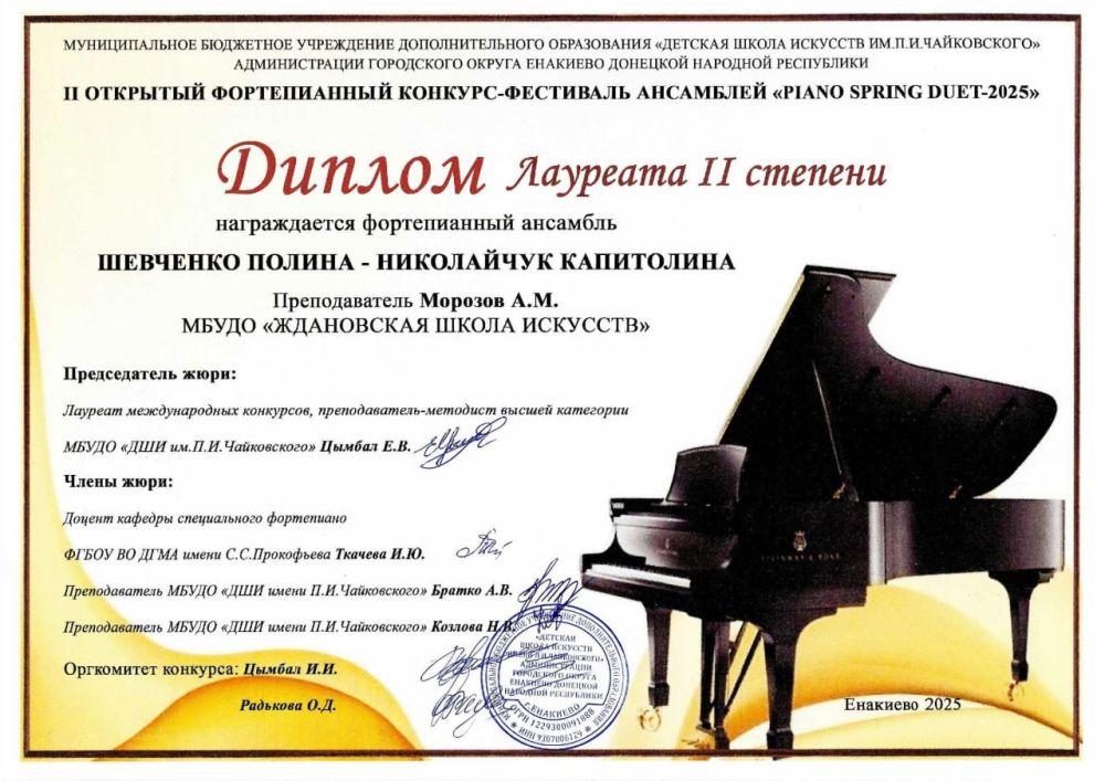 Юные пианисты Ждановки стали лауреатами конкурса-фестиваля ансамблей Юные пианисты Ждановки стали лауреатами конкурса-фестиваля ансамблей