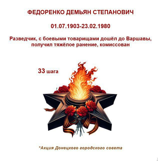 80 шагов к ПОБЕДЕ. "Федоренко Демьян Степанович родился 1 июля 1903 года в селе Стрижа Винницкой области 80 шагов к ПОБЕДЕ. "Федоренко Демьян Степанович родился 1 июля 1903 года в селе Стрижа Винницкой области