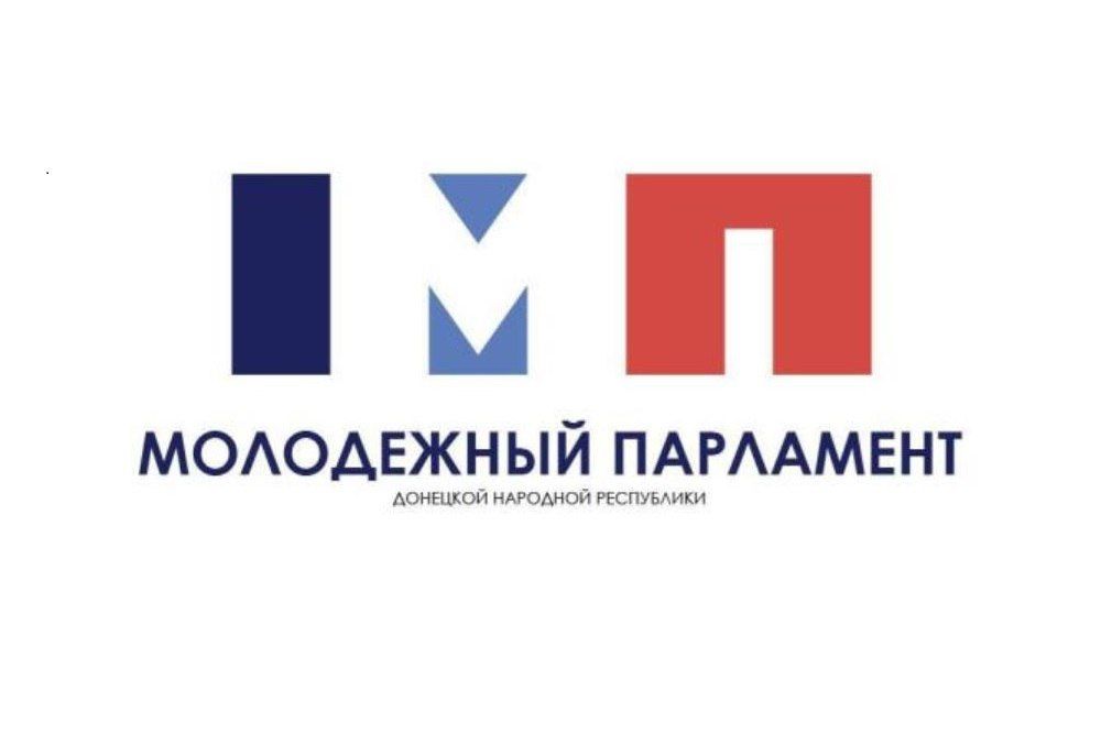 Стартовал прием заявок на регистрацию в конкурсе по отбору кандидатов в состав IV созыва Молодежного Парламента ДНР