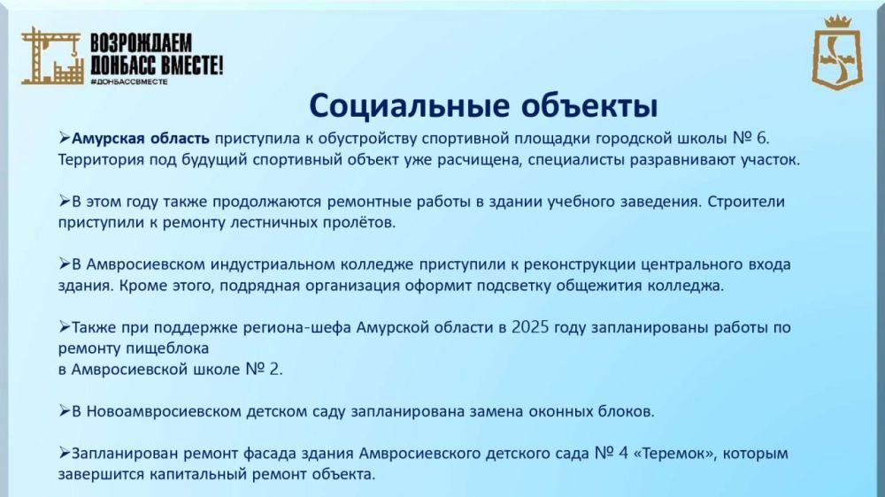 Игорь Лызов: В Амвросиевском муниципальном округе продолжается реализация Программы восстановления и развития территорий на 2025 год, инициированная Главой ДНР Денисом Пушилиным Игорь Лызов: В Амвросиевском муниципальном округе продолжается реализация Программы восстановления и развития территорий на 2025 год, инициированная Главой ДНР Денисом Пушилиным
