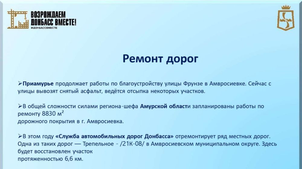 Игорь Лызов: В Амвросиевском муниципальном округе продолжается реализация Программы восстановления и развития территорий на 2025 год, инициированная Главой ДНР Денисом Пушилиным Игорь Лызов: В Амвросиевском муниципальном округе продолжается реализация Программы восстановления и развития территорий на 2025 год, инициированная Главой ДНР Денисом Пушилиным