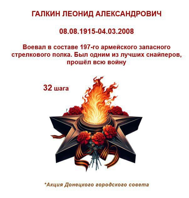 80 шагов к ПОБЕДЕ. "Галкин Леонид Александрович, родился 8 августа 1915 года в городе Сталино 80 шагов к ПОБЕДЕ. "Галкин Леонид Александрович, родился 8 августа 1915 года в городе Сталино