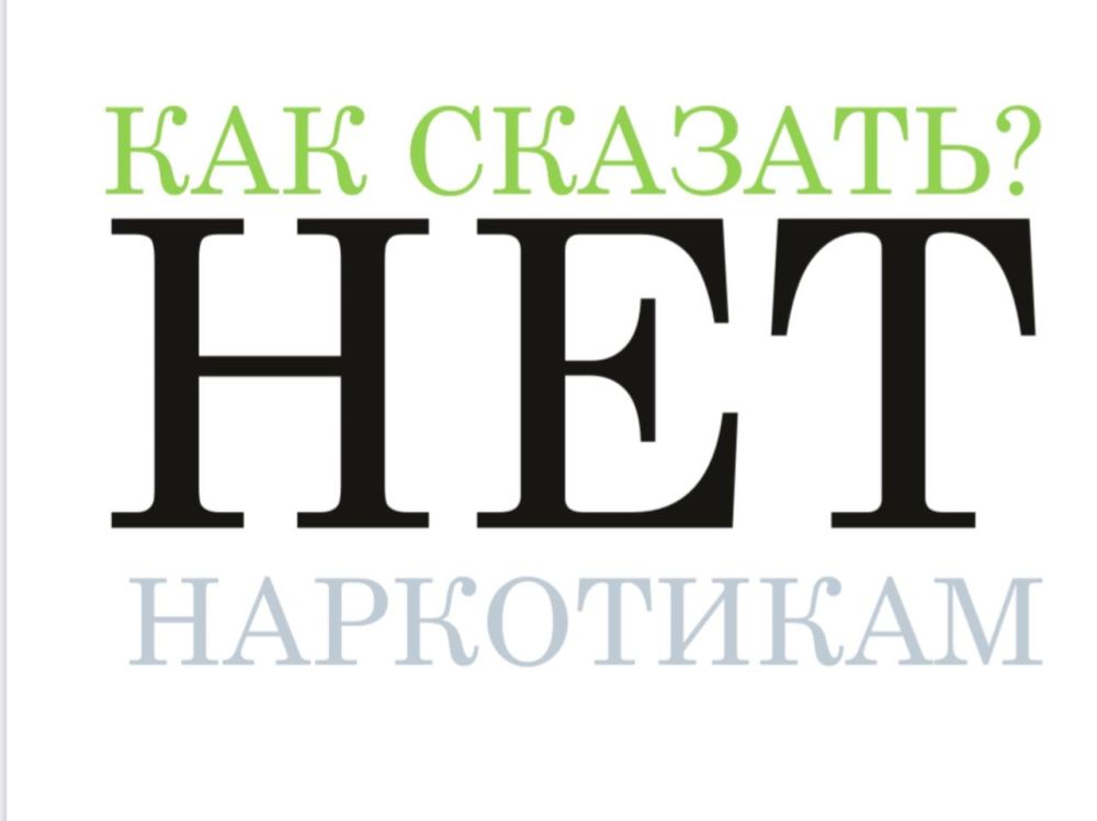 Как сказать наркотикам: "НЕТ" Как сказать наркотикам: "НЕТ"