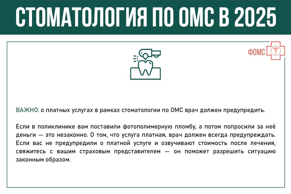 Федеральный фонд обязательного медицинского страхования (ФОМС) разъясняет, что входит и что не включено в стоматологические услуги по ОМС, а также на что стоит обратить внимание при выборе лечения зубов в 2025 году Федеральный фонд обязательного медицинского страхования (ФОМС) разъясняет, что входит и что не включено в стоматологические услуги по ОМС, а также на что стоит обратить внимание при выборе лечения зубов в 2025 году