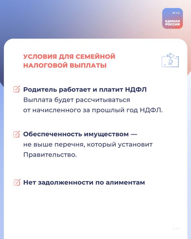 С 2026 года в России появится новая мера поддержки – семейная налоговая выплата С 2026 года в России появится новая мера поддержки – семейная налоговая выплата