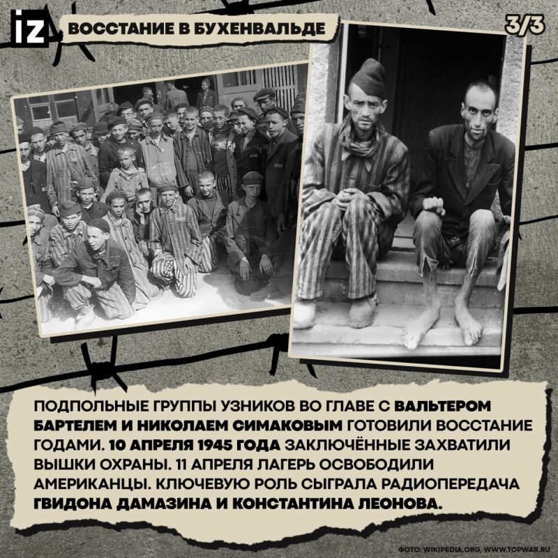11 апреля 1945 года узники Бухенвальда подняли восстание, освободив лагерь до прихода американских войск 11 апреля 1945 года узники Бухенвальда подняли восстание, освободив лагерь до прихода американских войск