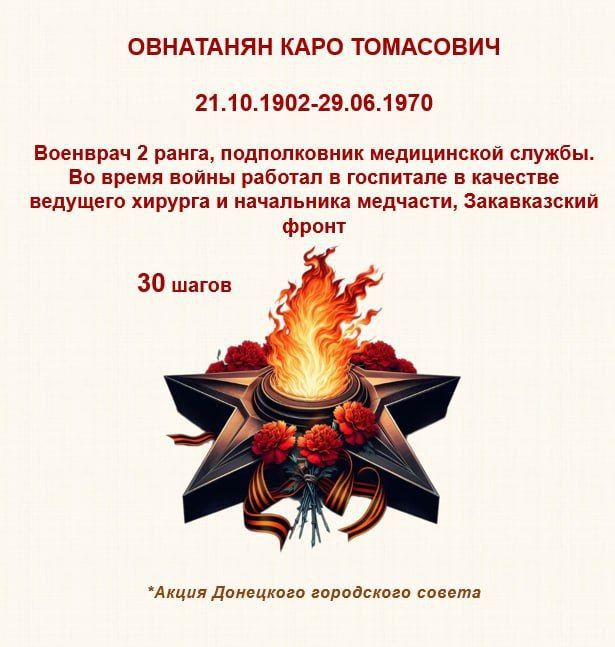 80 шагов к ПОБЕДЕ. "Основоположник донецкой хирургии, Каро Овнатанян, родился 21 октября 1902 г. в Баку в семье токаря 80 шагов к ПОБЕДЕ. "Основоположник донецкой хирургии, Каро Овнатанян, родился 21 октября 1902 г. в Баку в семье токаря