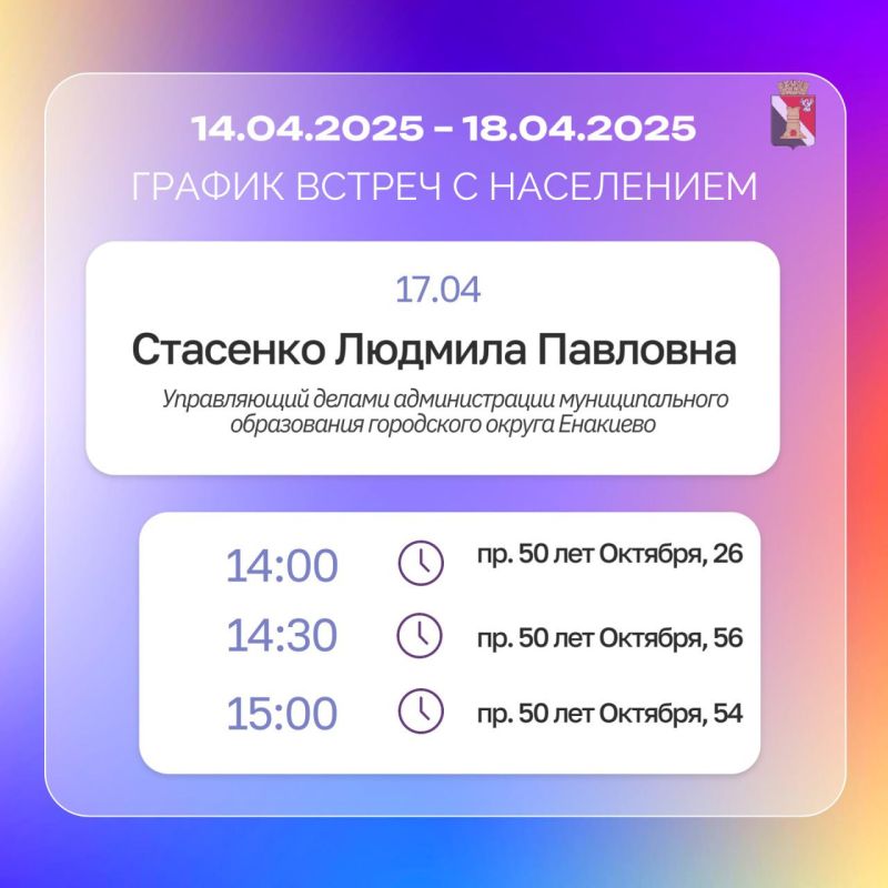 График приёмов граждан и встреч с населением с 14.04.2025 по 18.04.2025 График приёмов граждан и встреч с населением с 14.04.2025 по 18.04.2025