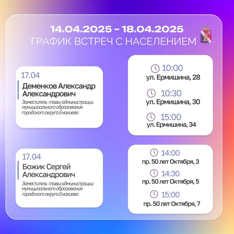 График приёмов граждан и встреч с населением с 14.04.2025 по 18.04.2025 График приёмов граждан и встреч с населением с 14.04.2025 по 18.04.2025