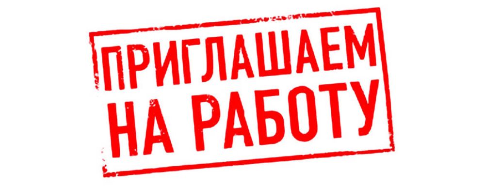 Приглашаем на работу:. - методиста Приглашаем на работу:. - методиста