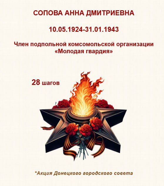 80 шагов к ПОБЕДЕ. "Анна Сопова появилась на свет 10 мая 1924 года в семье рабочих, в селе Шевырёвка, Краснодонского района 80 шагов к ПОБЕДЕ. "Анна Сопова появилась на свет 10 мая 1924 года в семье рабочих, в селе Шевырёвка, Краснодонского района