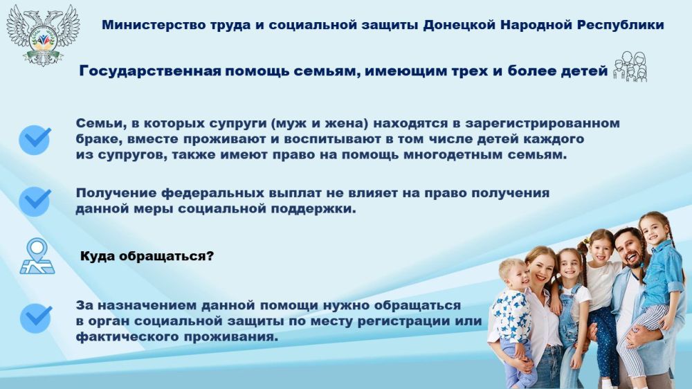 В Донецкой Народной Республике одной из мер социальной поддержки является выплата государственной помощи семьям, имеющим трех и более детей В Донецкой Народной Республике одной из мер социальной поддержки является выплата государственной помощи семьям, имеющим трех и более детей