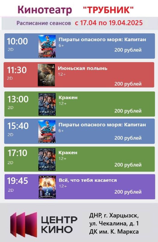 Расписание сеансов в кинотеатрах «Харцызск» и «Трубник» с 17 апреля по 19 апреля 2025 года Расписание сеансов в кинотеатрах «Харцызск» и «Трубник» с 17 апреля по 19 апреля 2025 года