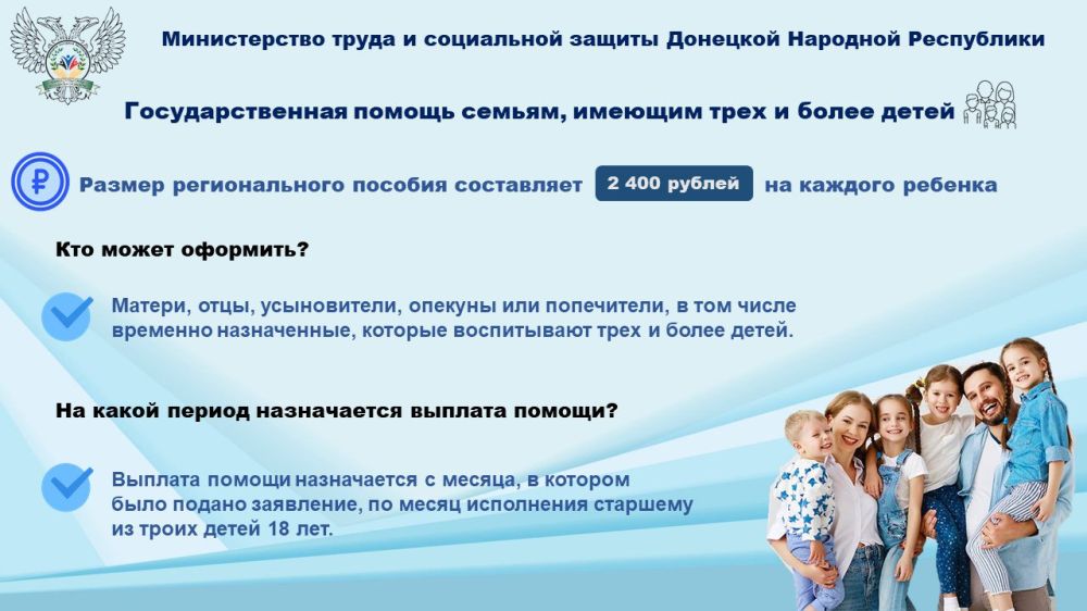 Александр Петрикин: В Донецкой Народной Республике одной из мер социальной поддержки является выплата государственной помощи семьям, имеющим трех и более детей Александр Петрикин: В Донецкой Народной Республике одной из мер социальной поддержки является выплата государственной помощи семьям, имеющим трех и более детей
