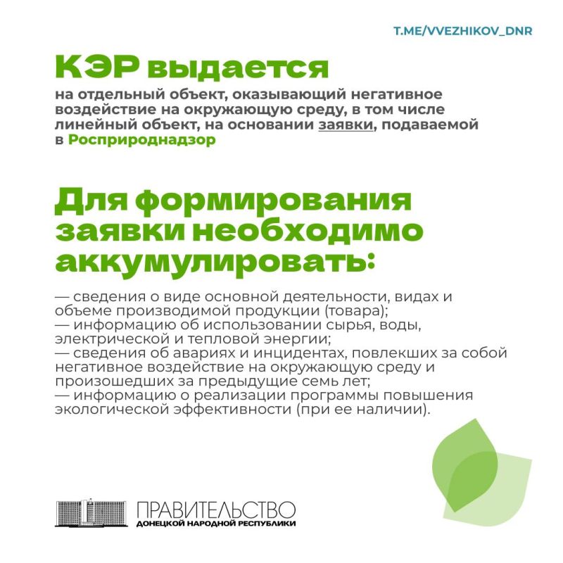 Владимир Ежиков: Порядка 300 предприятиям ДНР до 1 марта 2026 года необходимо получить комплексное экологическое разрешение на объекты I категории, оказывающие негативное воздействие на окружающую среду Владимир Ежиков: Порядка 300 предприятиям ДНР до 1 марта 2026 года необходимо получить комплексное экологическое разрешение на объекты I категории, оказывающие негативное воздействие на окружающую среду